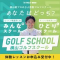 横山毅プロの少人数制ゴルフスクールがi8 GOLF豊橋店で開校！