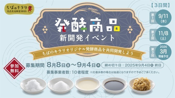 【千葉県主催】「ちばのキラリ」発酵のチカラで新商品開発！参加事業者募集