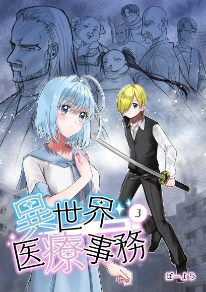 『異世界医療事務 3』表紙画像