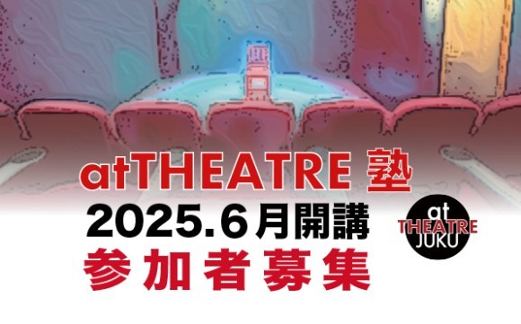 atTHEATRE塾は、atTHEATREプロデュース　マシュマロ・ウェーブ監修