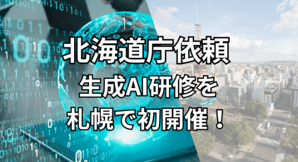 北海道札幌市の生成AI研修のご案内