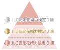 JLC認定花婿力検定ピラミッド