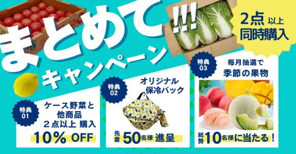 まとめて!!!キャンペーン
