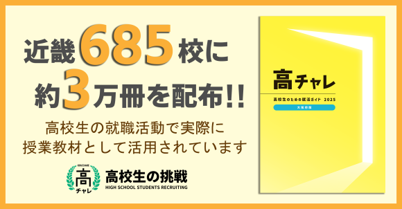 近畿685校に約3万冊を配布！高校生の就職活動で授業教材として活用されています。
