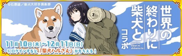 11月10日に『世界の終わりに柴犬と』×「戦国パズル!!あにまる大合 戦」コラボ開催!!