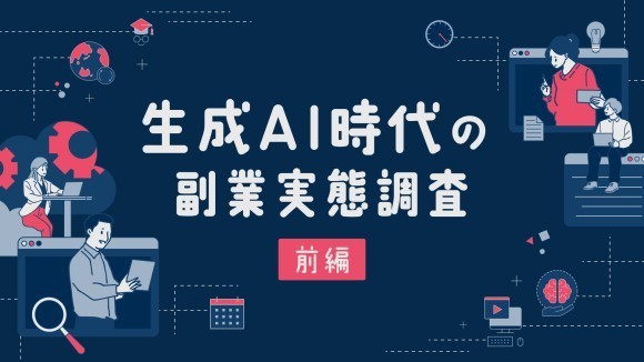 副業において生成AIを活用したことがある人は約8割『lotsful』が生成AI時代の副業実態調査（前編）の結果を発表