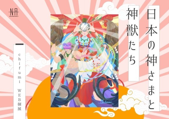 【日本橋Art.jp】chifumi Web個展 日本の神さまと神獣たち