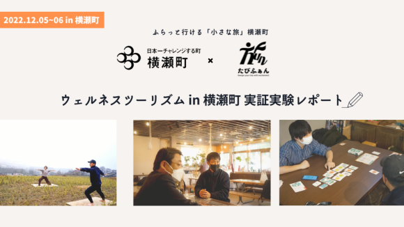 ウェルネスツーリズムをテーマにした「小さな旅」