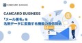 CAMCARD BUSINESS、「メール署名」を名刺データに変換する機能の提供開始　AI技術を活用しデータ化の精度向上