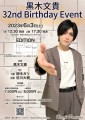 黒木文貴 32nd Birthday Event  6/3開催！