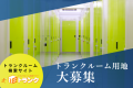 eトランクが、最適なトランクルーム運営会社を紹介し運営をサポート