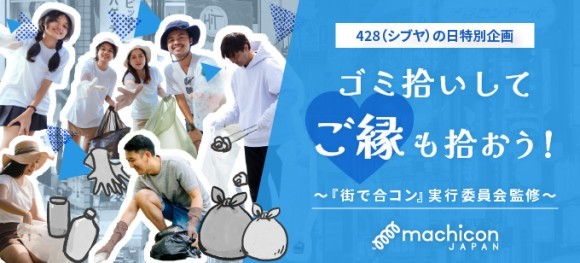 【4/28シブヤの日】友活・恋活イベント『ゴミ拾いでご縁も拾おう！』を開催！
