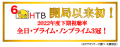 HTB2022年度下期視聴率 開局以来初の3冠！