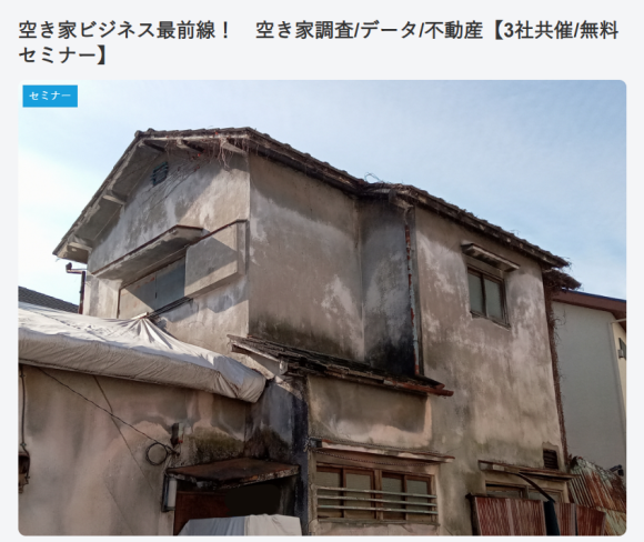 空き家セミナー案内画像