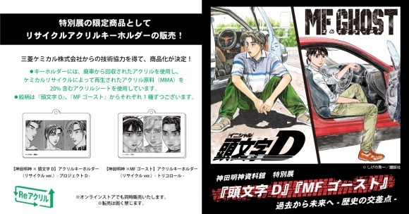 自動車のテールランプ等を再生して作られたアクリル樹脂 「サステナブルPMMA」を使用した 『頭文字D』『MFゴースト』グッズを一般発売