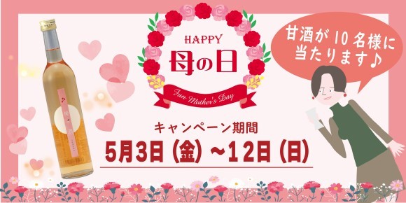 母の日キャンペーン
