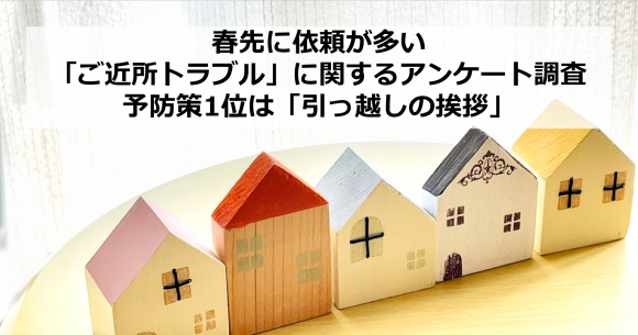 【探偵社SIGNAL調査レポート】 春先に増加する”近隣ガチャ”トラブル！ 予防策1位は「引っ越し時の近隣への挨拶」