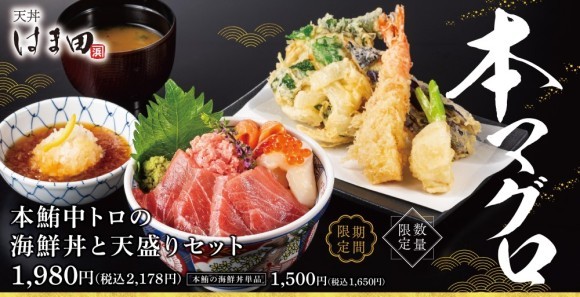 【近所で贅沢に】年末年始は「本鮪中トロの海鮮丼と天盛りセット」を天丼はま田で！