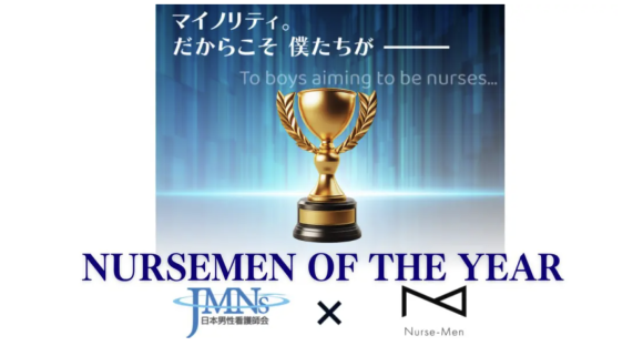 ナースメンオブザイヤー