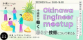 【令和４年度デジタル人材UIJターン支援事業】沖縄企業と首都圏在住エンジニアの採用マッチングイベント  「okinawa Engineer meetup」を東京都内で開催