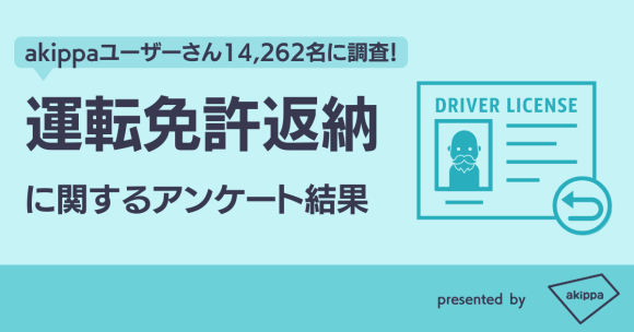 akippa_運転免許返納に関するアンケート結果
