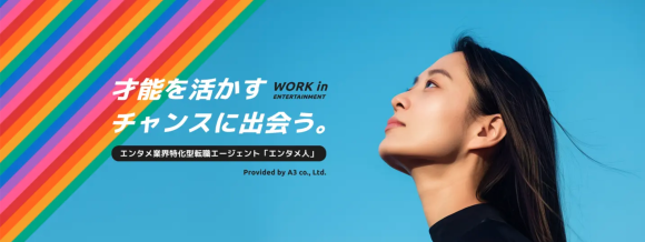 エイスリー、エンタメ業界特化型転職エージェント「エンタメ人」のサイトをリニューアル