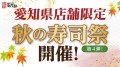 【にぎり長次郎】愛知県限定！10/24(金)から3日間、秋の寿司祭第4弾開催！