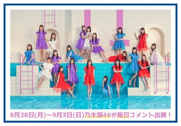 8月28日(月)〜9月3日(日)乃木坂46が毎日コメント出演！