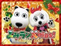 貸出画像「よみランXmas!2025～HAPPY HOP～」