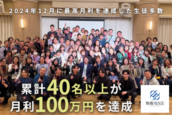 累計40名以上が月利100万円を達成