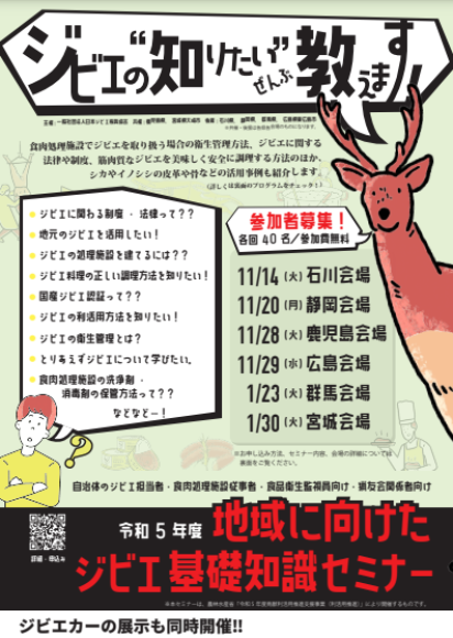 令和5年度地域に向けたジビエ基礎知識セミナー　ポスター