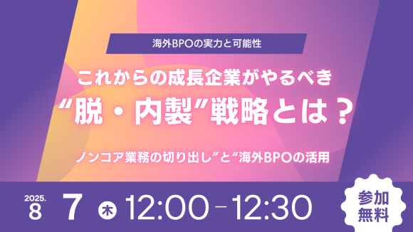 これからの成長企業がやるべき“脱・内製”戦略とは？ 〜海外BPOの実力と可能性〜