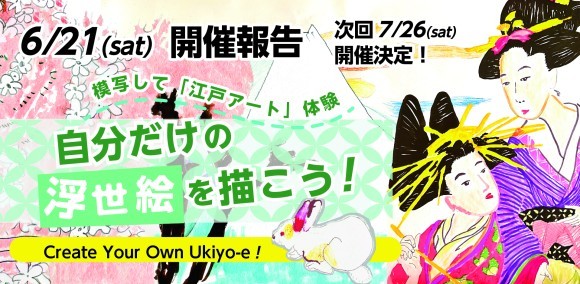 「浮世絵模写ワークショップ」開催報告 & 次回は7月26日開催！
