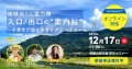 わかやまLIFE移住セミナー　2023年12月17日（日）開催　「地域おこし協力隊 入口/出口の”案内帖”～卒業生が語る本音とアドバイス～」