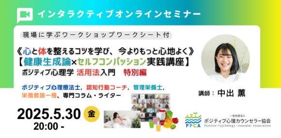 【健康生成論】から考える《ポジティブ心理学 活用法入門》特別編 2025年1月17日(金) 20:00〜22:00