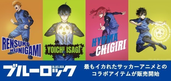 【BLUELOCK/ブルーロック】最もイカれたサッカーアニメとのコラボアイテムが販売開始！