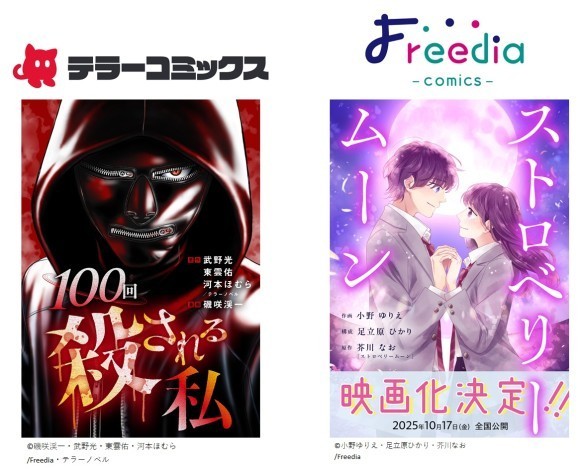 テラーコミックス『100回殺される私』Freedia comics『ストロベリームーン』6月27日より電子書店で配信スタート