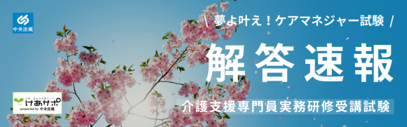 けあサポ&中央法規のケアマネジャー試験解答速報