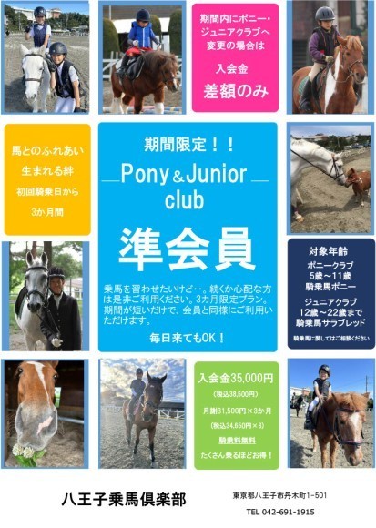 子供たちがポニーやサラブレッドと心を通わせる３ヶ月。八王子乗馬倶楽部が期間限定「ポニー&ジュニアクラブ準会員」を募集します