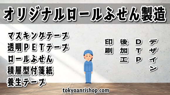 ロールふせん製造が可能な TOKYO ANRI SHOP（印刷会社アンリ） tokyoanrishop.com でオリジナル全面フルカラー印刷の文具を作る #ロールふせん #印刷会社 #オリジナル印刷 #文具