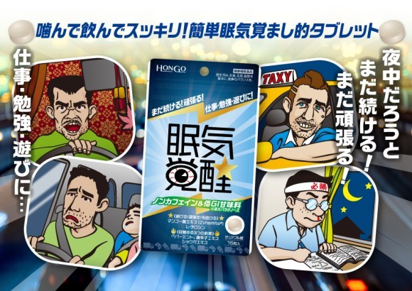 噛んで飲んでスッキリ！簡単眠気覚まし的タブレット「眠気覚醒★」