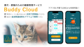 愛犬・愛猫向け健康管理サービス「Buddy Cloud」提供開始