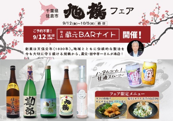 「旭鶴フェア」一献風月 横浜店で開催～初日には七代目当主が来店！第4回『蔵元BARナイト』も実施～