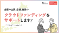 【つながりファンディング】全国の企業に向けて、クラウドファンディングサポート開始！