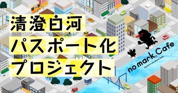 清澄白河パスポート化プロジェクト