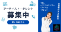 タレント募集