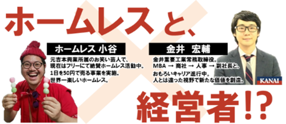 金井HD採用活動　経営者×ホームレス対談