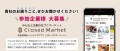 クローズドマーケット