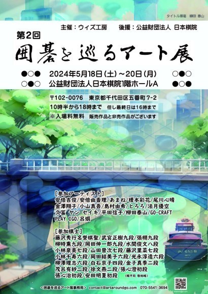 第2回 囲碁を巡るアート展チラシ