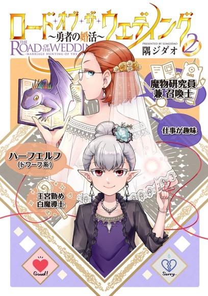 隅ジダオ『ロード・オブ・ザ・ウェディング～勇者の婚活～(2) 』